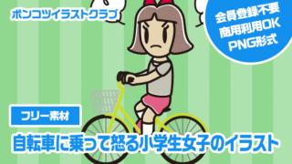 【フリー素材】自転車に乗って怒る小学生女子のイラスト