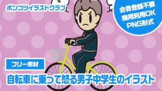 【フリー素材】自転車に乗って怒る男子中学生のイラスト