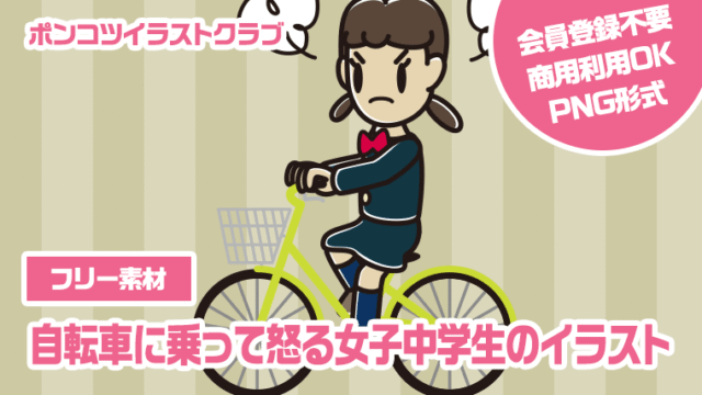 【フリー素材】自転車に乗って怒る女子中学生のイラスト