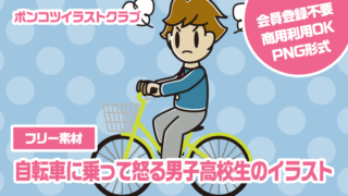 【フリー素材】自転車に乗って怒る男子高校生のイラスト