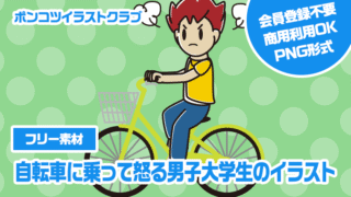 【フリー素材】自転車に乗って怒る男子大学生のイラスト