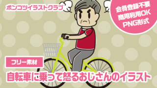 【フリー素材】自転車に乗って怒るおじさんのイラスト