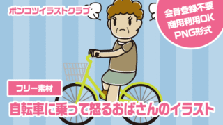 【フリー素材】自転車に乗って怒るおばさんのイラスト