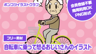 【フリー素材】自転車に乗って怒るおじいさんのイラスト