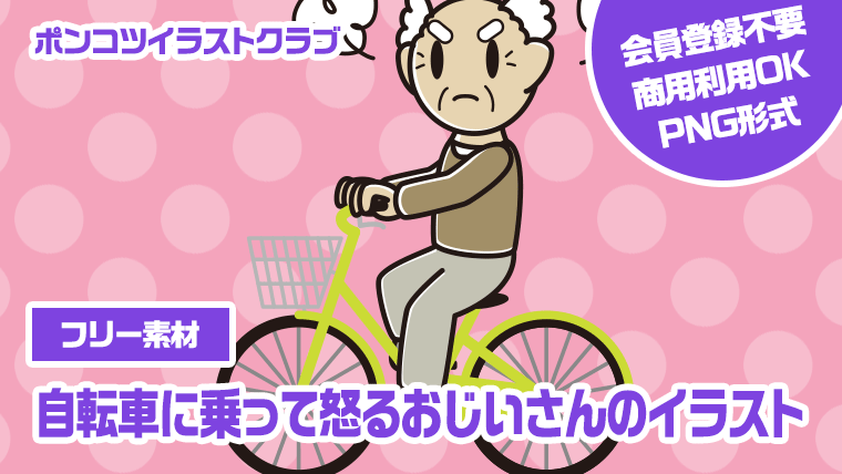 【フリー素材】自転車に乗って怒るおじいさんのイラスト