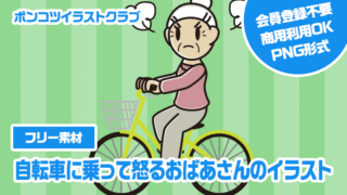 【フリー素材】自転車に乗って怒るおばあさんのイラスト