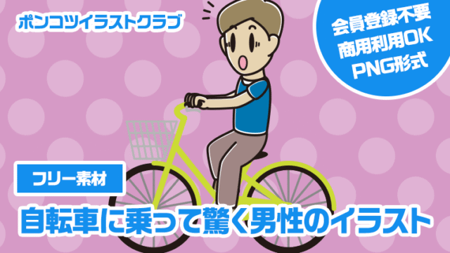 【フリー素材】自転車に乗って驚く男性のイラスト