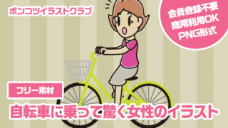 【フリー素材】自転車に乗って驚く女性のイラスト