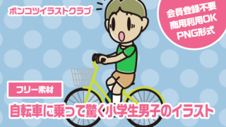 【フリー素材】自転車に乗って驚く小学生男子のイラスト