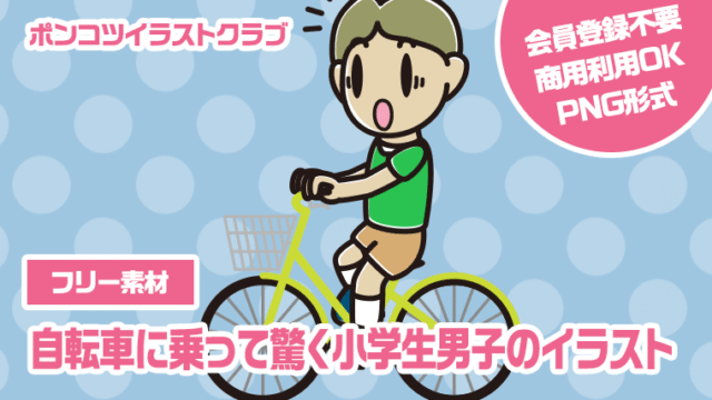 【フリー素材】自転車に乗って驚く小学生男子のイラスト