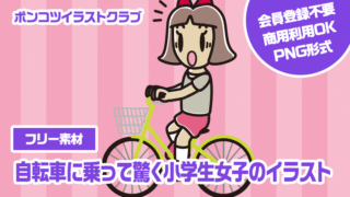 【フリー素材】自転車に乗って驚く小学生女子のイラスト