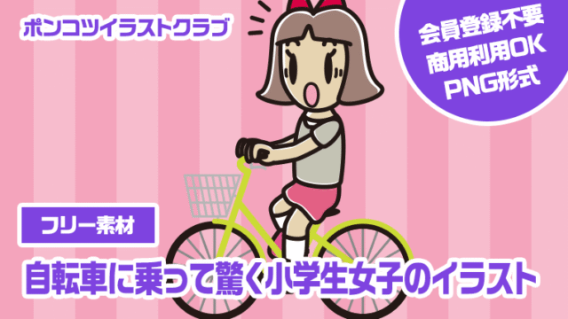 【フリー素材】自転車に乗って驚く小学生女子のイラスト