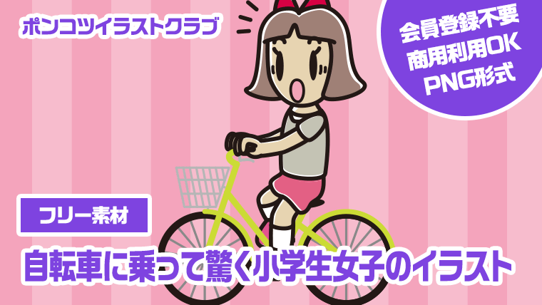 【フリー素材】自転車に乗って驚く小学生女子のイラスト