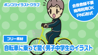 【フリー素材】自転車に乗って驚く男子中学生のイラスト