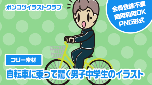 【フリー素材】自転車に乗って驚く男子中学生のイラスト