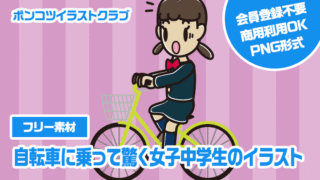 【フリー素材】自転車に乗って驚く女子中学生のイラスト