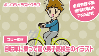 【フリー素材】自転車に乗って驚く男子高校生のイラスト