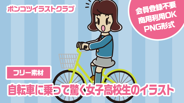 【フリー素材】自転車に乗って驚く女子高校生のイラスト