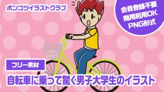 【フリー素材】自転車に乗って驚く男子大学生のイラスト