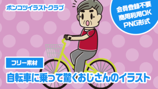 【フリー素材】自転車に乗って驚くおじさんのイラスト
