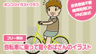 【フリー素材】自転車に乗って驚くおばさんのイラスト