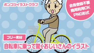 【フリー素材】自転車に乗って驚くおじいさんのイラスト