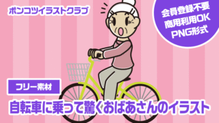 【フリー素材】自転車に乗って驚くおばあさんのイラスト