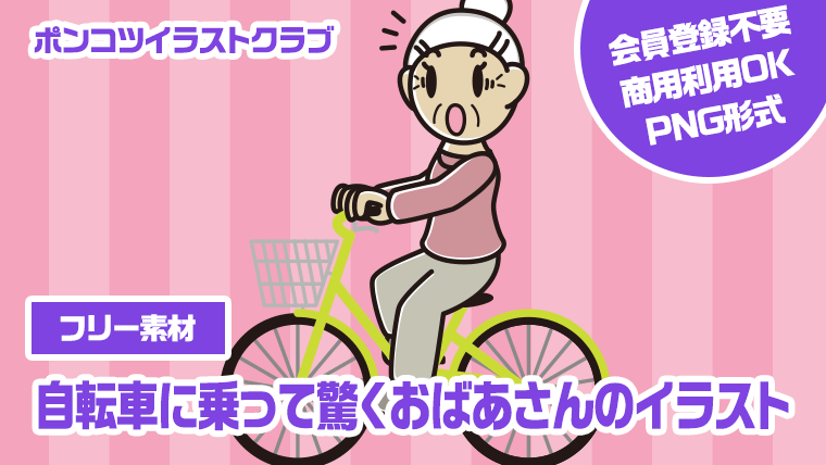 【フリー素材】自転車に乗って驚くおばあさんのイラスト