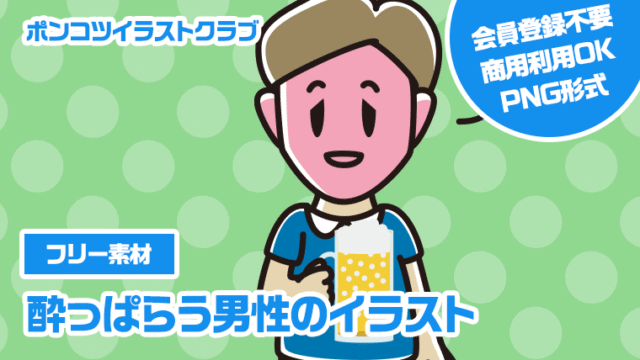 【フリー素材】酔っぱらう男性のイラスト