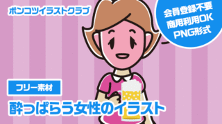 【フリー素材】酔っぱらう女性のイラスト