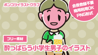 【フリー素材】酔っぱらう小学生男子のイラスト