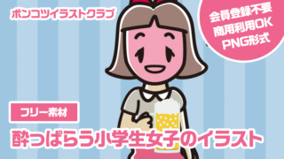 【フリー素材】酔っぱらう小学生女子のイラスト