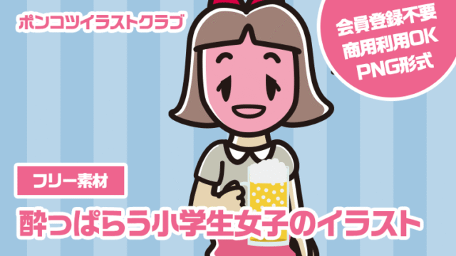 【フリー素材】酔っぱらう小学生女子のイラスト