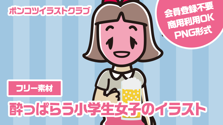 【フリー素材】酔っぱらう小学生女子のイラスト