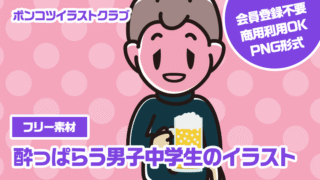 【フリー素材】酔っぱらう男子中学生のイラスト