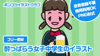 【フリー素材】酔っぱらう女子中学生のイラスト