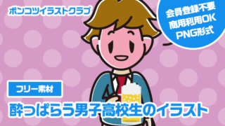 【フリー素材】酔っぱらう男子高校生のイラスト