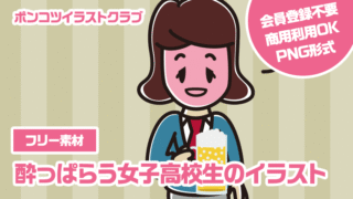 【フリー素材】酔っぱらう女子高校生のイラスト