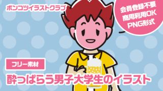 【フリー素材】酔っぱらう男子大学生のイラスト