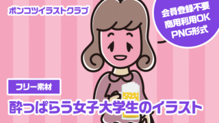 【フリー素材】酔っぱらう女子大学生のイラスト