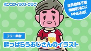 【フリー素材】酔っぱらうおじさんのイラスト