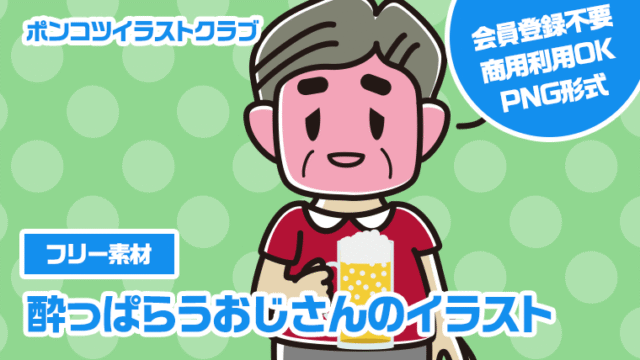 【フリー素材】酔っぱらうおじさんのイラスト