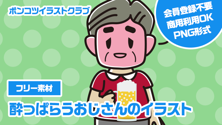 【フリー素材】酔っぱらうおじさんのイラスト