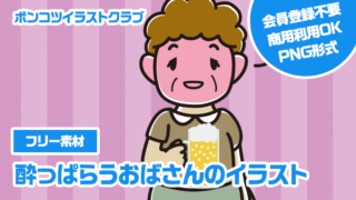 【フリー素材】酔っぱらうおばさんのイラスト