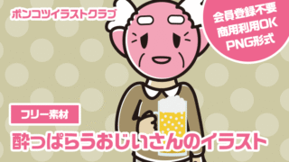【フリー素材】酔っぱらうおじいさんのイラスト