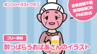 【フリー素材】酔っぱらうおばあさんのイラスト