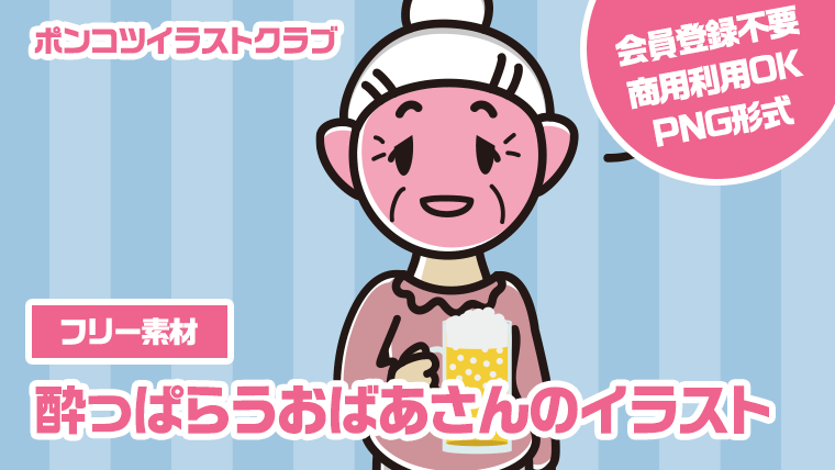 【フリー素材】酔っぱらうおばあさんのイラスト