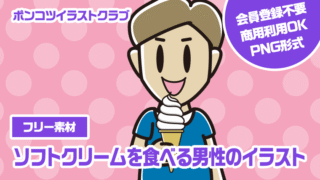 【フリー素材】ソフトクリームを食べる男性のイラスト