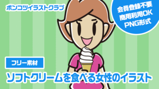 【フリー素材】ソフトクリームを食べる女性のイラスト