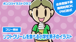 【フリー素材】ソフトクリームを食べる小学生男子のイラスト